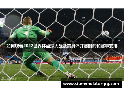 如何观看2022世界杯点球大战及其具体开赛时间和赛事安排