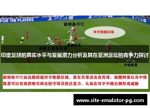 印度足球的真实水平与发展潜力分析及其在亚洲足坛的竞争力探讨