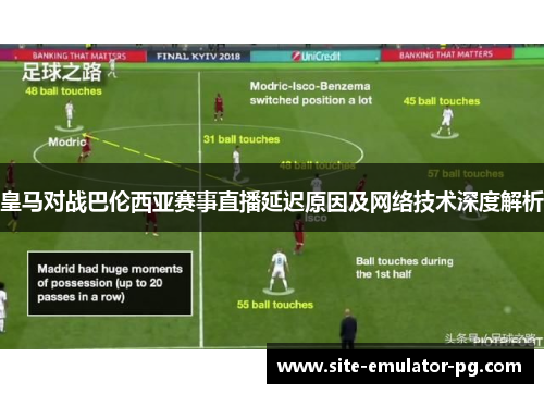 皇马对战巴伦西亚赛事直播延迟原因及网络技术深度解析