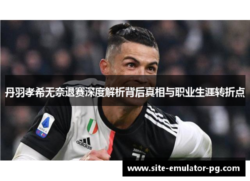 丹羽孝希无奈退赛深度解析背后真相与职业生涯转折点 丹羽孝希无奈退赛深度解析背后真相与职业生涯转折点