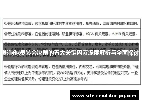 影响球员转会决策的五大关键因素深度解析与全面探讨 影响球员转会决策的五大关键因素深度解析与全面探讨