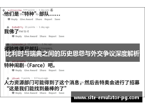 比利时与瑞典之间的历史恩怨与外交争议深度解析 比利时与瑞典之间的历史恩怨与外交争议深度解析