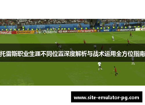 托雷斯职业生涯不同位置深度解析与战术运用全方位指南