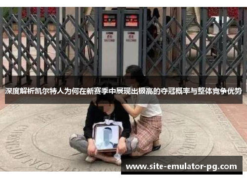 深度解析凯尔特人为何在新赛季中展现出极高的夺冠概率与整体竞争优势 深度解析凯尔特人为何在新赛季中展现出极高的夺冠概率与整体竞争优势