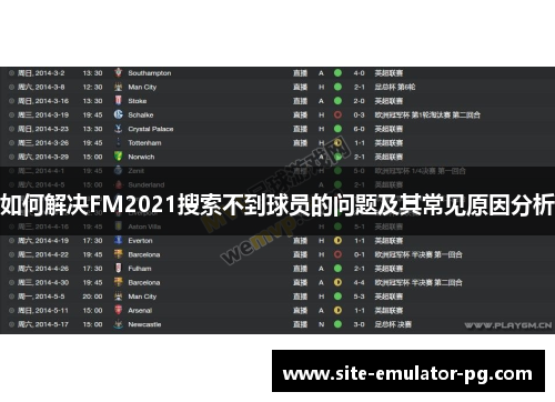 如何解决FM2021搜索不到球员的问题及其常见原因分析
