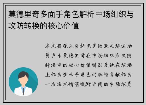 莫德里奇多面手角色解析中场组织与攻防转换的核心价值