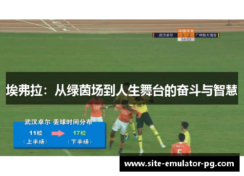 埃弗拉：从绿茵场到人生舞台的奋斗与智慧