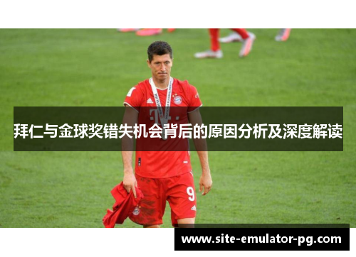 拜仁与金球奖错失机会背后的原因分析及深度解读 拜仁与金球奖错失机会背后的原因分析及深度解读