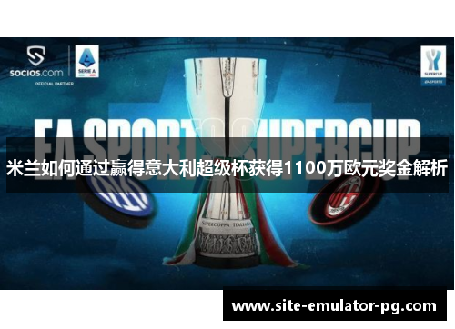 米兰如何通过赢得意大利超级杯获得1100万欧元奖金解析