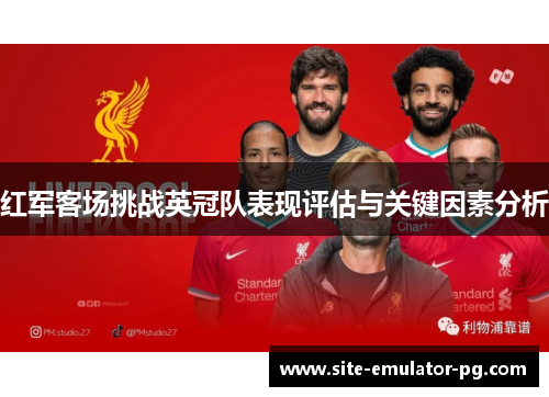 红军客场挑战英冠队表现评估与关键因素分析