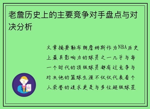 老詹历史上的主要竞争对手盘点与对决分析