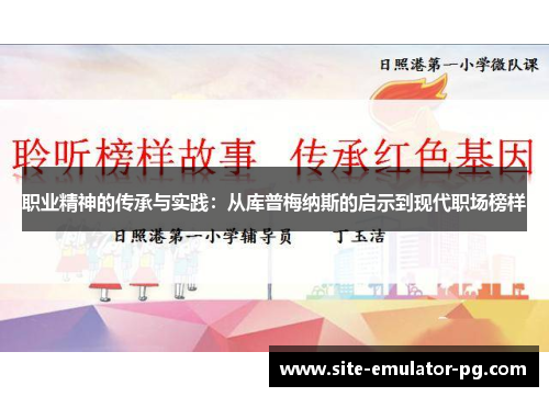 职业精神的传承与实践：从库普梅纳斯的启示到现代职场榜样