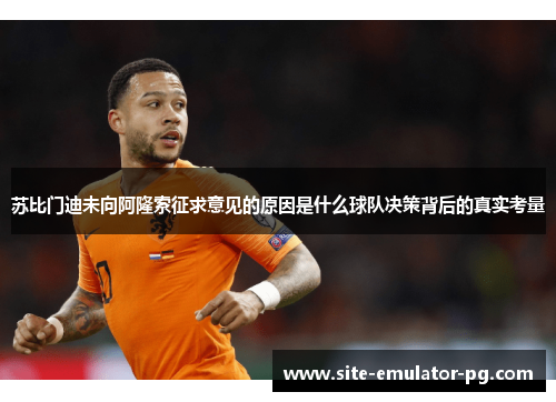 苏比门迪未向阿隆索征求意见的原因是什么球队决策背后的真实考量