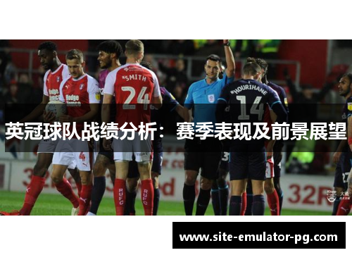 英冠球队战绩分析：赛季表现及前景展望
