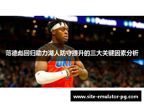 范德彪回归助力湖人防守提升的三大关键因素分析