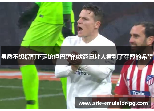 虽然不想提前下定论但巴萨的状态真让人看到了夺冠的希望