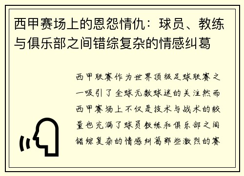西甲赛场上的恩怨情仇：球员、教练与俱乐部之间错综复杂的情感纠葛