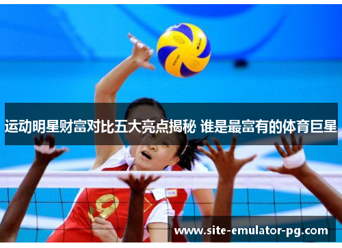 运动明星财富对比五大亮点揭秘 谁是最富有的体育巨星