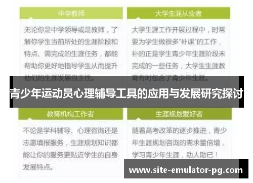 青少年运动员心理辅导工具的应用与发展研究探讨