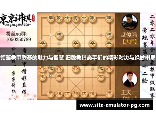 领略象甲联赛的魅力与智慧 细数象棋高手们的精彩对决与绝妙棋局