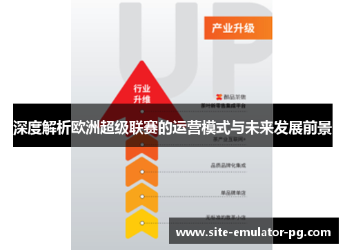 深度解析欧洲超级联赛的运营模式与未来发展前景 深度解析欧洲超级联赛的运营模式与未来发展前景
