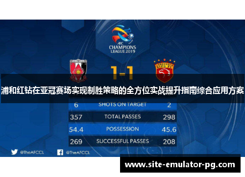 浦和红钻在亚冠赛场实现制胜策略的全方位实战提升指南综合应用方案