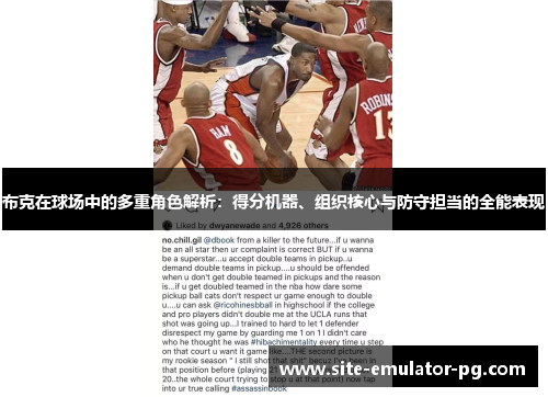 布克在球场中的多重角色解析:得分机器、组织核心与防守担当的全能表现 布克在球场中的多重角色解析:得分机器、组织核心与防守担当的全能表现