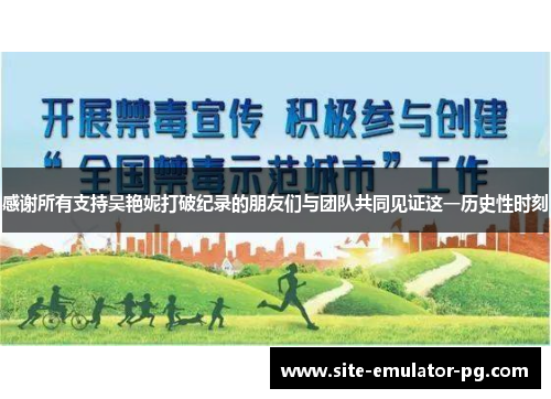 感谢所有支持吴艳妮打破纪录的朋友们与团队共同见证这一历史性时刻