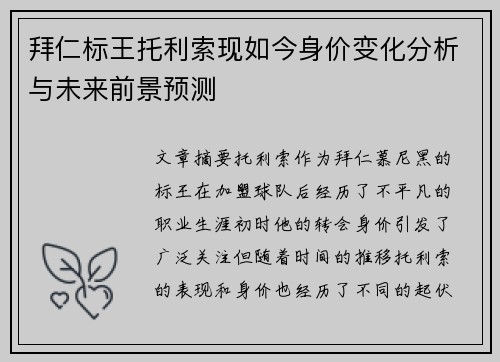 拜仁标王托利索现如今身价变化分析与未来前景预测