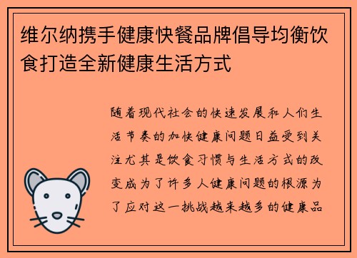 维尔纳携手健康快餐品牌倡导均衡饮食打造全新健康生活方式