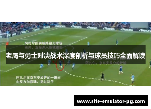 老鹰与勇士对决战术深度剖析与球员技巧全面解读