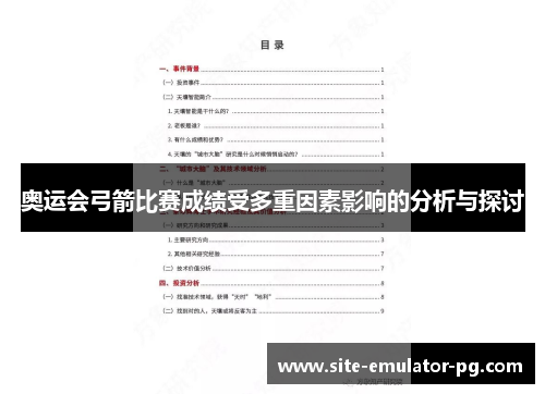 奥运会弓箭比赛成绩受多重因素影响的分析与探讨 奥运会弓箭比赛成绩受多重因素影响的分析与探讨