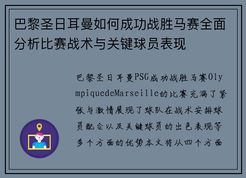 巴黎圣日耳曼如何成功战胜马赛全面分析比赛战术与关键球员表现