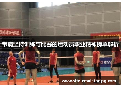 带病坚持训练与比赛的运动员职业精神榜单解析 带病坚持训练与比赛的运动员职业精神榜单解析