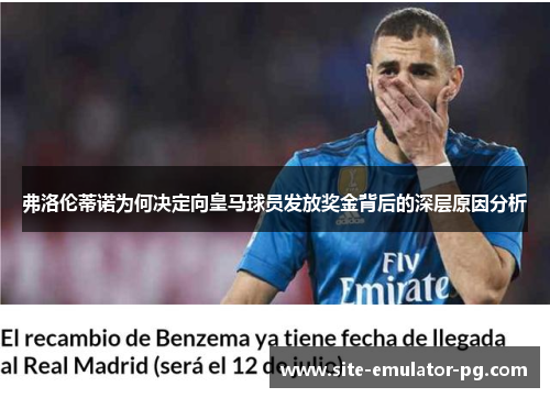 弗洛伦蒂诺为何决定向皇马球员发放奖金背后的深层原因分析