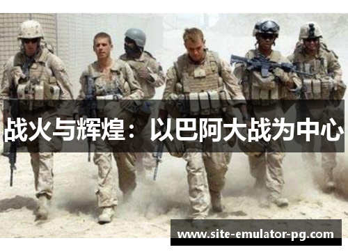 战火与辉煌:以巴阿大战为中心 战火与辉煌:以巴阿大战为中心
