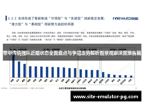 意甲传统强队近期状态全面盘点与争冠走势解析前景观察深度报告篇