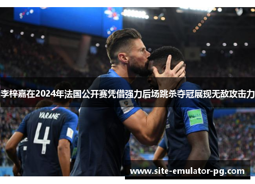 李梓嘉在2024年法国公开赛凭借强力后场跳杀夺冠展现无敌攻击力 李梓嘉在2024年法国公开赛凭借强力后场跳杀夺冠展现无敌攻击力