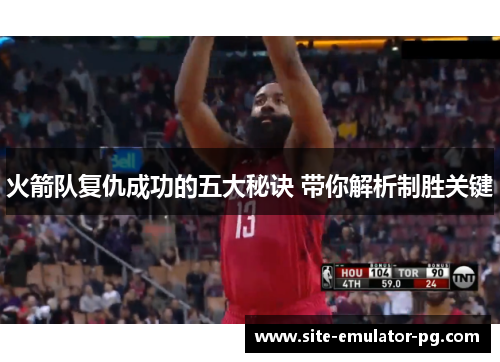 火箭队复仇成功的五大秘诀 带你解析制胜关键