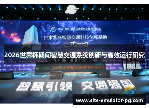 2026世界杯期间智慧交通系统创新与高效运行研究