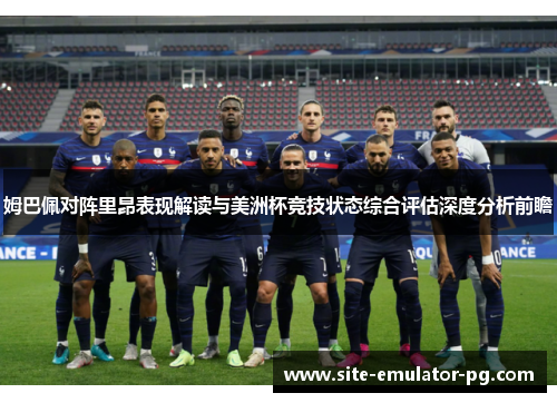 姆巴佩对阵里昂表现解读与美洲杯竞技状态综合评估深度分析前瞻