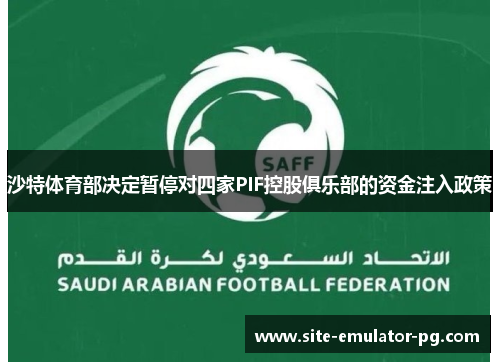 沙特体育部决定暂停对四家PIF控股俱乐部的资金注入政策