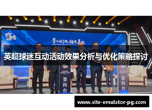 英超球迷互动活动效果分析与优化策略探讨
