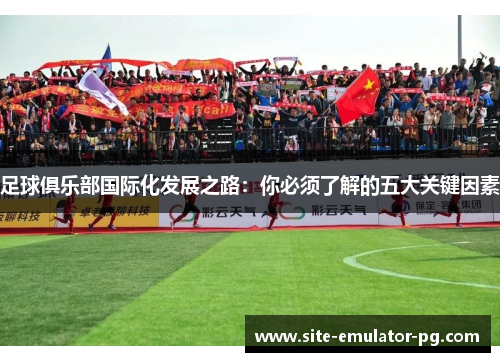 足球俱乐部国际化发展之路：你必须了解的五大关键因素