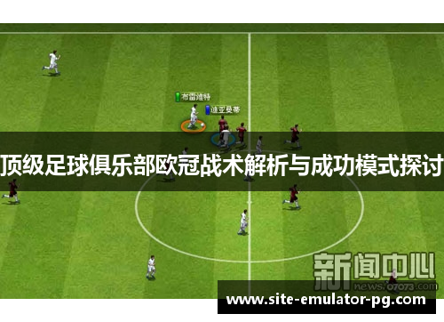 顶级足球俱乐部欧冠战术解析与成功模式探讨