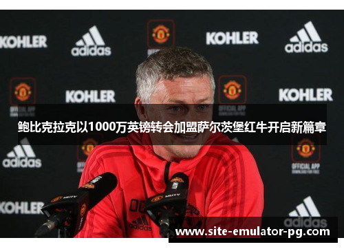 鲍比克拉克以1000万英镑转会加盟萨尔茨堡红牛开启新篇章 鲍比克拉克以1000万英镑转会加盟萨尔茨堡红牛开启新篇章