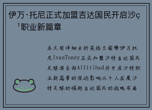 伊万·托尼正式加盟吉达国民开启沙特职业新篇章 伊万·托尼正式加盟吉达国民开启沙特职业新篇章