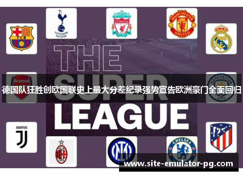 德国队狂胜创欧国联史上最大分差纪录强势宣告欧洲豪门全面回归