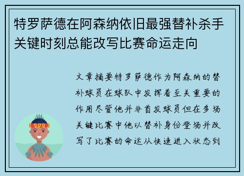 特罗萨德在阿森纳依旧最强替补杀手关键时刻总能改写比赛命运走向