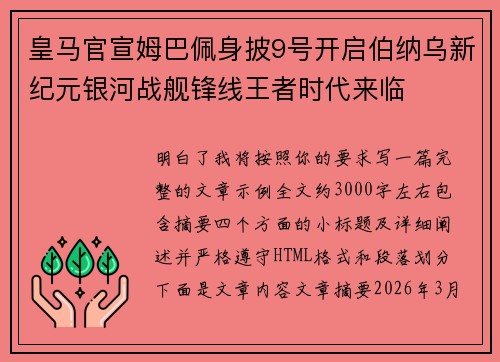 皇马官宣姆巴佩身披9号开启伯纳乌新纪元银河战舰锋线王者时代来临 皇马官宣姆巴佩身披9号开启伯纳乌新纪元银河战舰锋线王者时代来临
